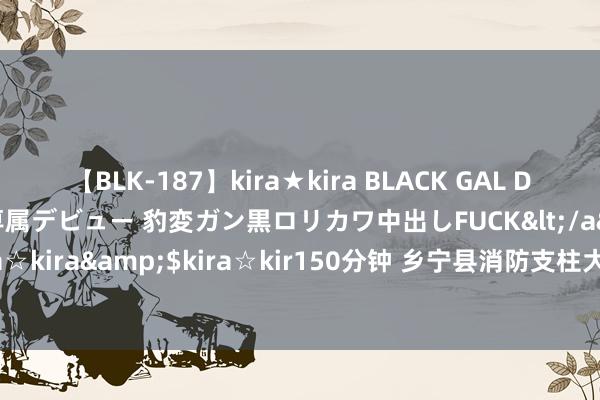 【BLK-187】kira★kira BLACK GAL DEBUT 日焼け黒ギャル専属デビュー 豹変ガン黒ロリカワ中出しFUCK</a>2014-10-19kira☆kira&$kira☆kir150分钟 乡宁县消防支柱大队邀请县医疗集团开展急救常识培训