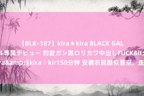 【BLK-187】kira★kira BLACK GAL DEBUT 日焼け黒ギャル専属デビュー 豹変ガン黒ロリカワ中出しFUCK</a>2014-10-19kira☆kira&$kira☆kir150分钟 安徽农民酷似普京，走红后被俄罗斯富婆追求，两东谈主在总计了吗？