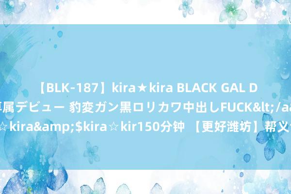 【BLK-187】kira★kira BLACK GAL DEBUT 日焼け黒ギャル専属デビュー 豹変ガン黒ロリカワ中出しFUCK</a>2014-10-19kira☆kira&$kira☆kir150分钟 【更好潍坊】帮义士寻亲 | 一张义士画像，圆了家属心愿