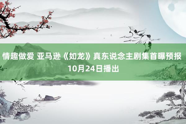 情趣做爱 亚马逊《如龙》真东说念主剧集首曝预报 10月24日播出