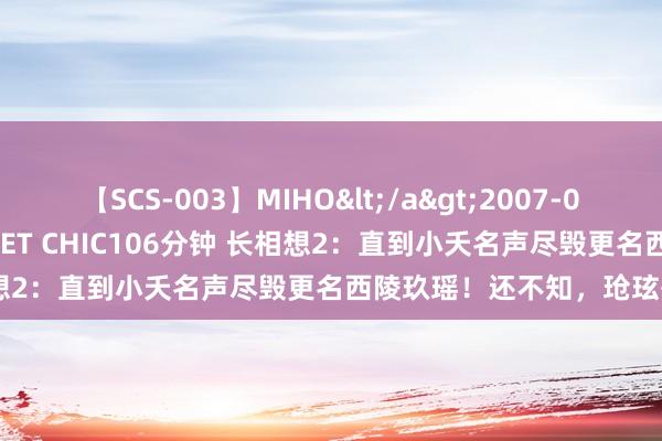 【SCS-003】MIHO</a>2007-01-10h.m.p&$SWEET CHIC106分钟 长相想2：直到小夭名声尽毁更名西陵玖瑶！还不知，玱玹有多无耻