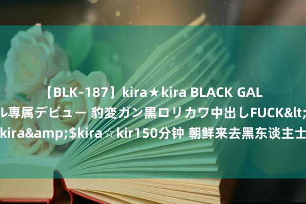 【BLK-187】kira★kira BLACK GAL DEBUT 日焼け黒ギャル専属デビュー 豹変ガン黒ロリカワ中出しFUCK</a>2014-10-19kira☆kira&$kira☆kir150分钟 朝鲜来去黑东谈主士兵是否更妥当夜战？1953年7月31日彭德怀被授名称