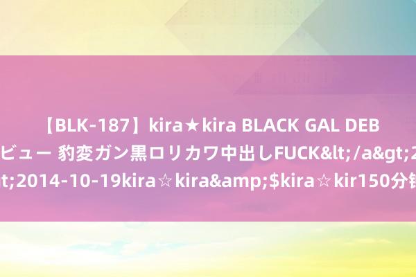 【BLK-187】kira★kira BLACK GAL DEBUT 日焼け黒ギャル専属デビュー 豹変ガン黒ロリカワ中出しFUCK</a>2014-10-19kira☆kira&$kira☆kir150分钟 兰亭集序