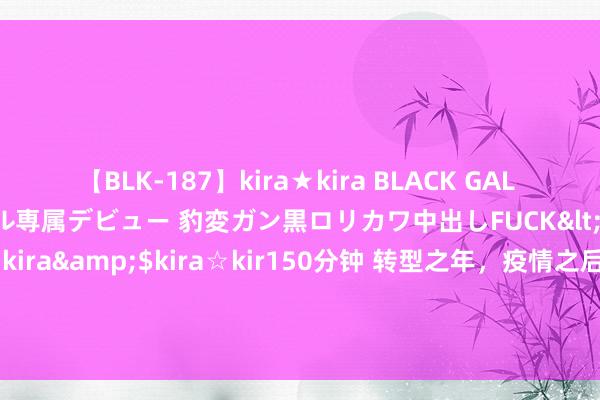 【BLK-187】kira★kira BLACK GAL DEBUT 日焼け黒ギャル専属デビュー 豹変ガン黒ロリカワ中出しFUCK</a>2014-10-19kira☆kira&$kira☆kir150分钟 转型之年，疫情之后，共探保障产业发展新路口 ——2020（第八届）中国保障产业海外峰会