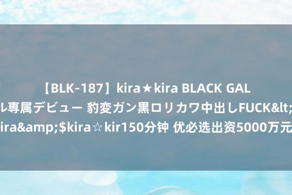 【BLK-187】kira★kira BLACK GAL DEBUT 日焼け黒ギャル専属デビュー 豹変ガン黒ロリカワ中出しFUCK</a>2014-10-19kira☆kira&$kira☆kir150分钟 优必选出资5000万元确立优必选（南充）机器东谈主科技有限公司，握股100%