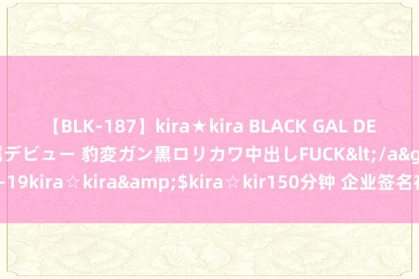 【BLK-187】kira★kira BLACK GAL DEBUT 日焼け黒ギャル専属デビュー 豹変ガン黒ロリカワ中出しFUCK</a>2014-10-19kira☆kira&$kira☆kir150分钟 企业签名在iOS欺诈分发中的蹙迫性