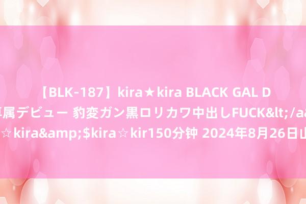 【BLK-187】kira★kira BLACK GAL DEBUT 日焼け黒ギャル専属デビュー 豹変ガン黒ロリカワ中出しFUCK</a>2014-10-19kira☆kira&$kira☆kir150分钟 2024年8月26日山东淄博市鲁中蔬菜批发阛阓价钱行情