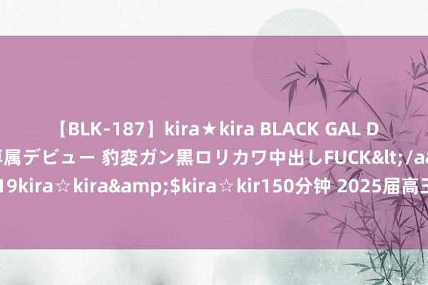 【BLK-187】kira★kira BLACK GAL DEBUT 日焼け黒ギャル専属デビュー 豹変ガン黒ロリカワ中出しFUCK</a>2014-10-19kira☆kira&$kira☆kir150分钟 2025届高三一轮温习备考研讨培训会举行