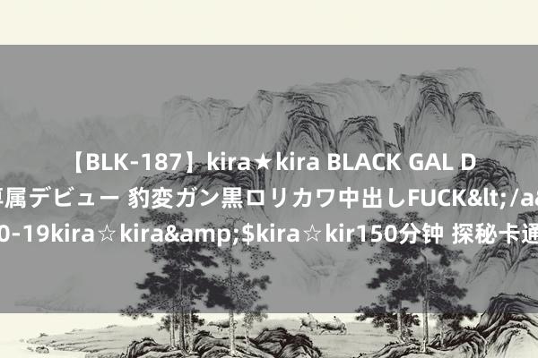 【BLK-187】kira★kira BLACK GAL DEBUT 日焼け黒ギャル専属デビュー 豹変ガン黒ロリカワ中出しFUCK</a>2014-10-19kira☆kira&$kira☆kir150分钟 探秘卡通次元：那些神奇天下的巧妙