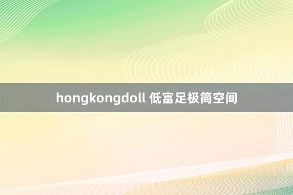 hongkongdoll 低富足极简空间