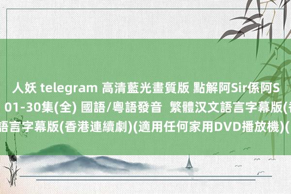 人妖 telegram 高清藍光畫質版 點解阿Sir係阿Sir [陳　豪、楊　怡、鍾嘉欣] 01-30集(全) 國語/粵語發音  繁體汉文語言字幕版(香港連續劇)(適用任何家用DVD播放機)(DVD9版)(3DVD9版)